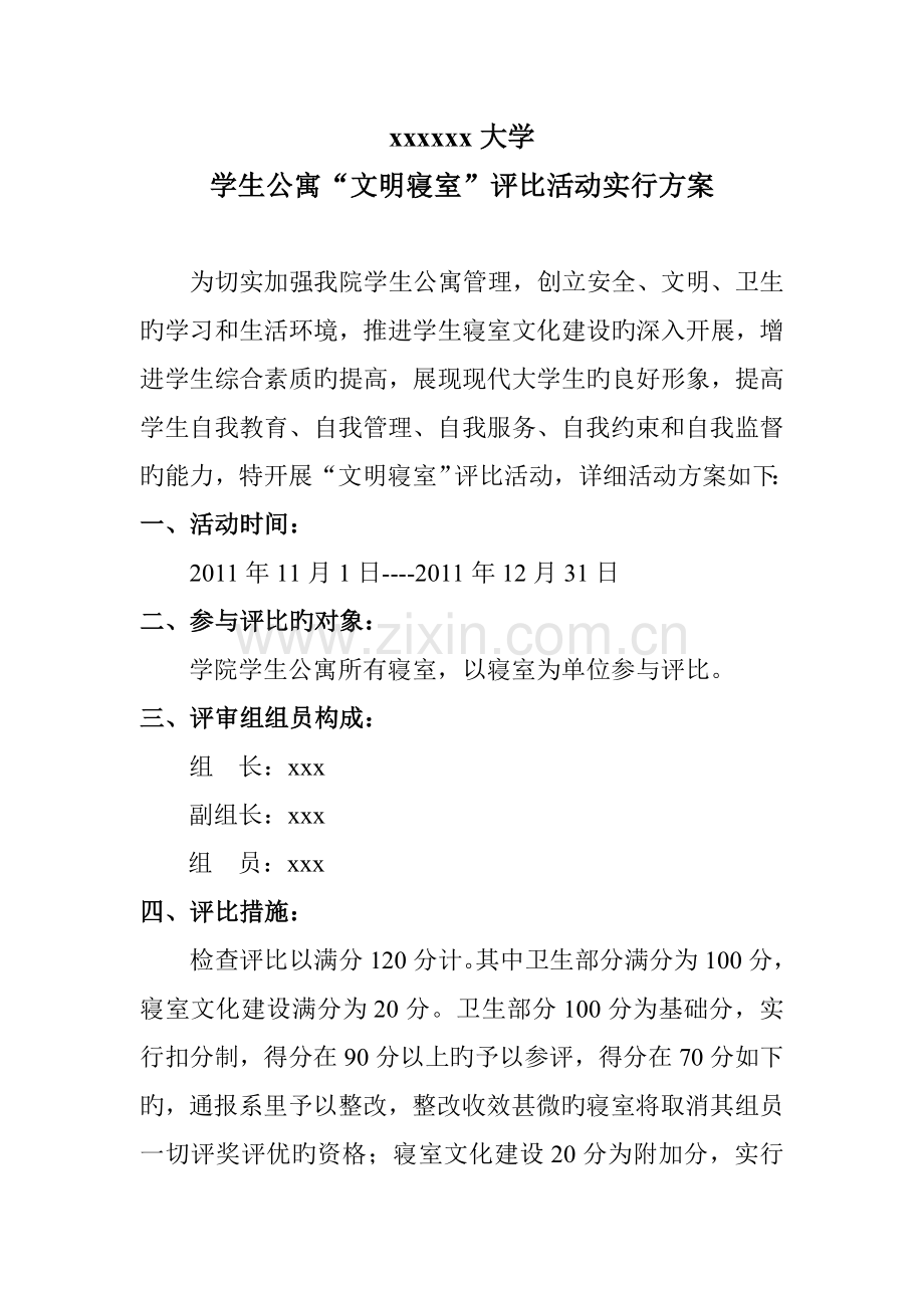 大学文明寝室评比方案.doc_第1页