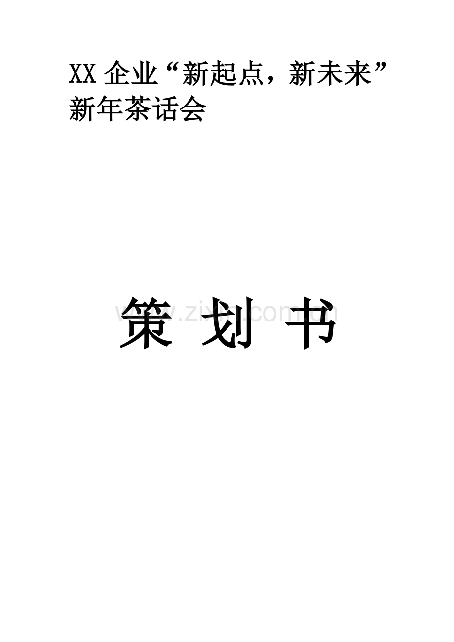 公司茶话会策划书.doc_第1页
