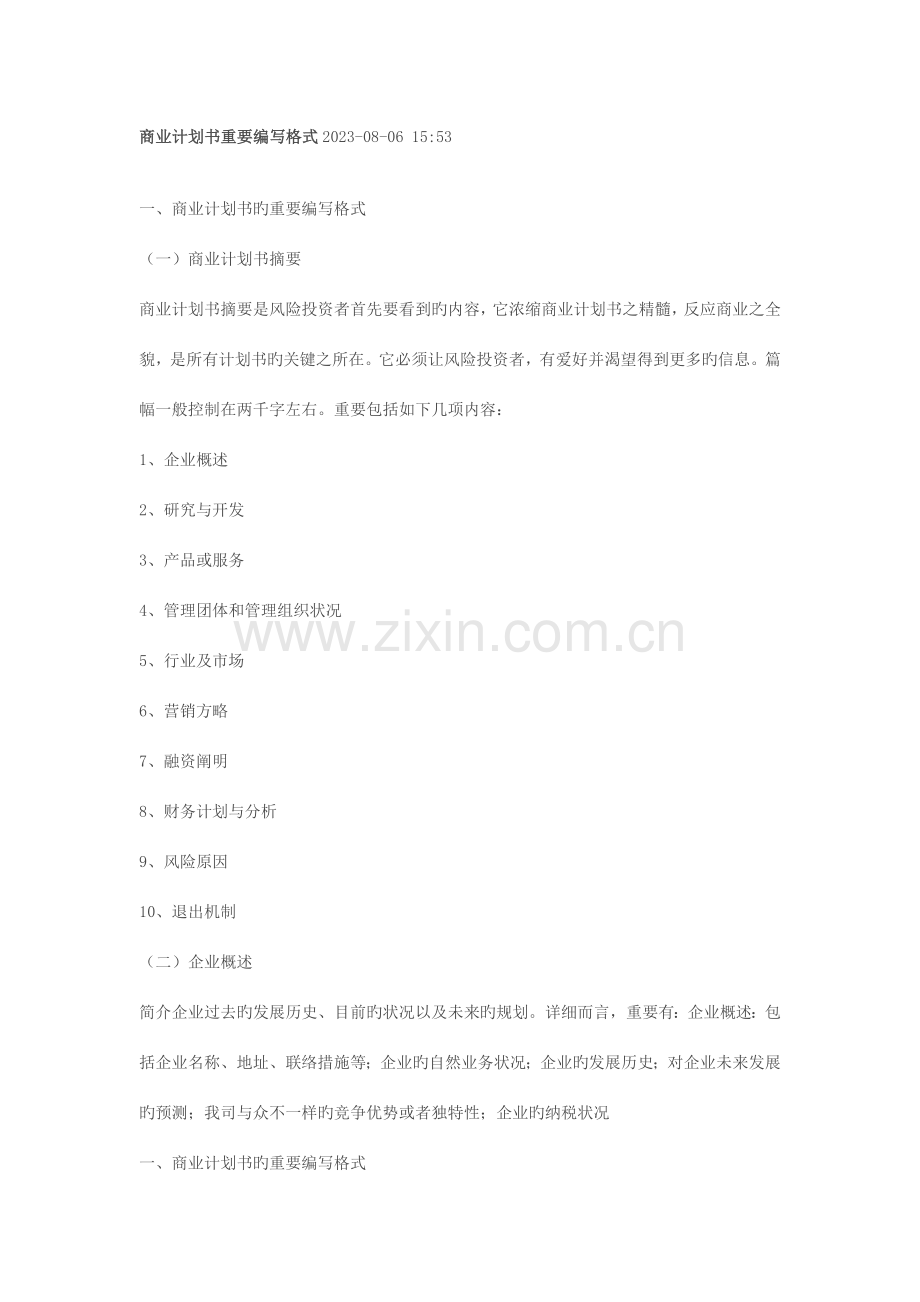 商业计划书主要编写格式.doc_第1页