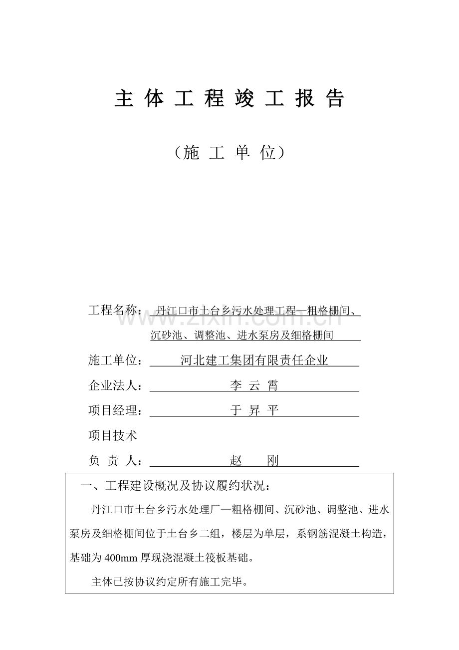 主体工程竣工报告粗格栅间调节池.doc_第1页
