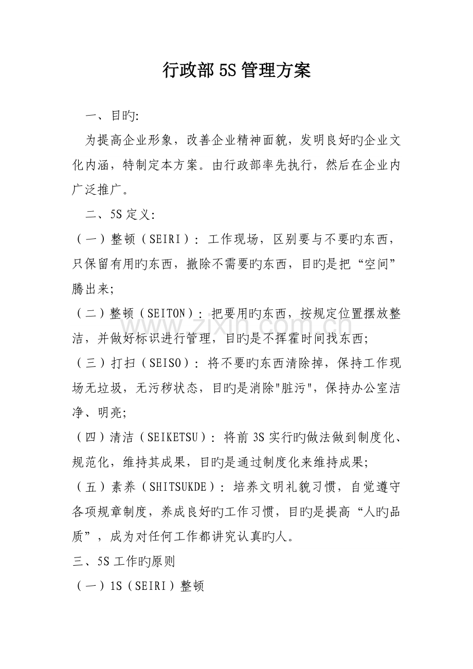 行政部五S管理方案.doc_第1页