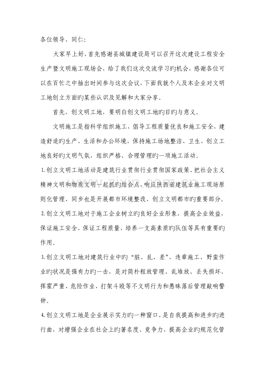 建设工程安全生产暨文明施工现场会发言搞.doc_第1页