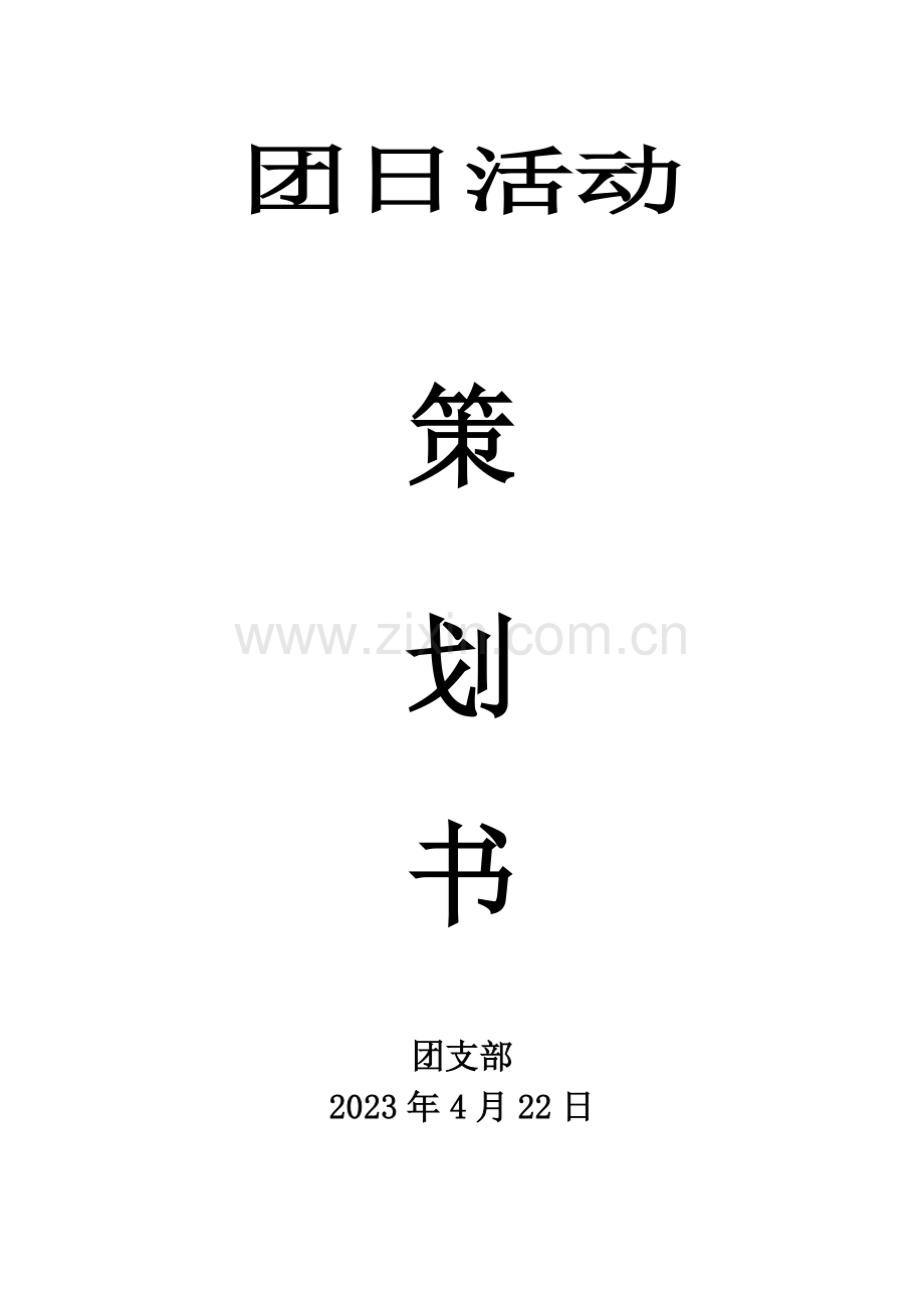 上半年团日活动策划及预算.docx_第1页