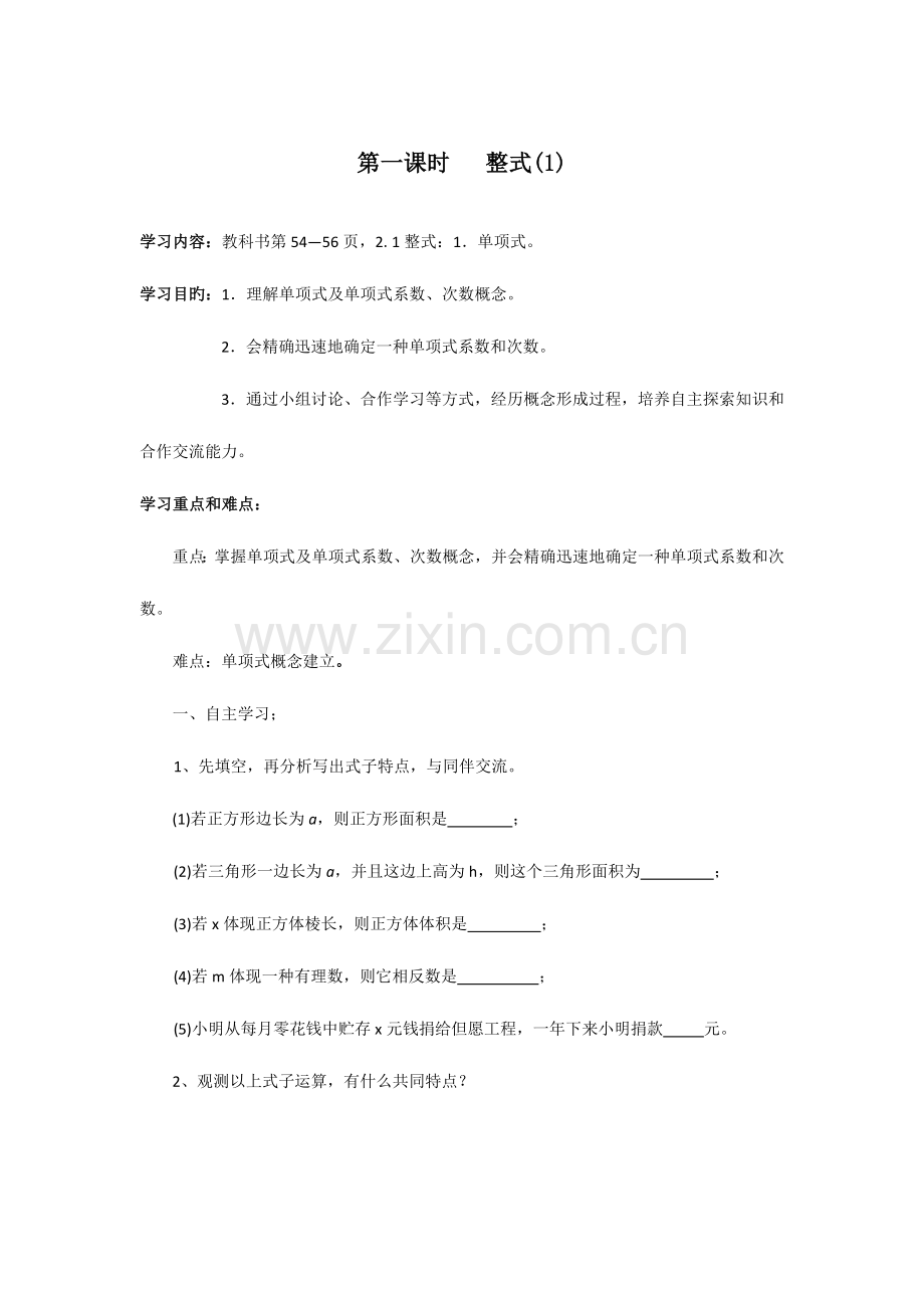 2023年七年级上整式的加减导学案.doc_第1页