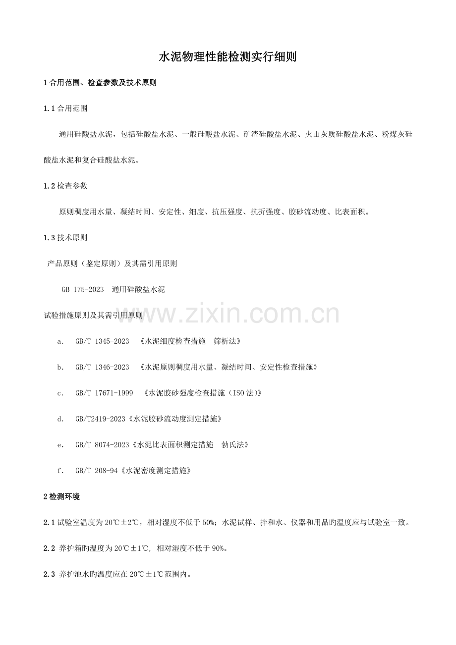 水泥检测实施细则.doc_第1页