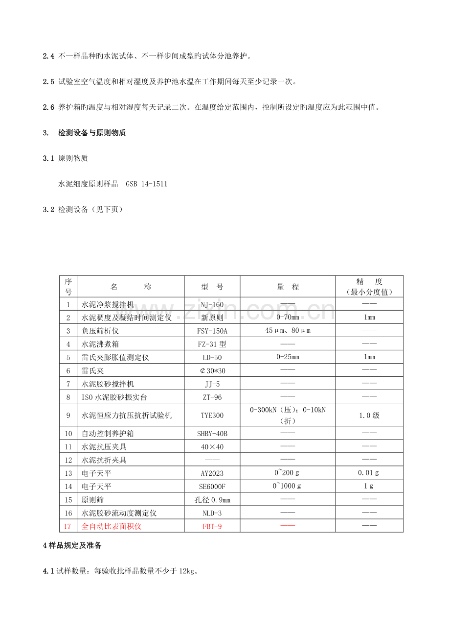 水泥检测实施细则.doc_第2页