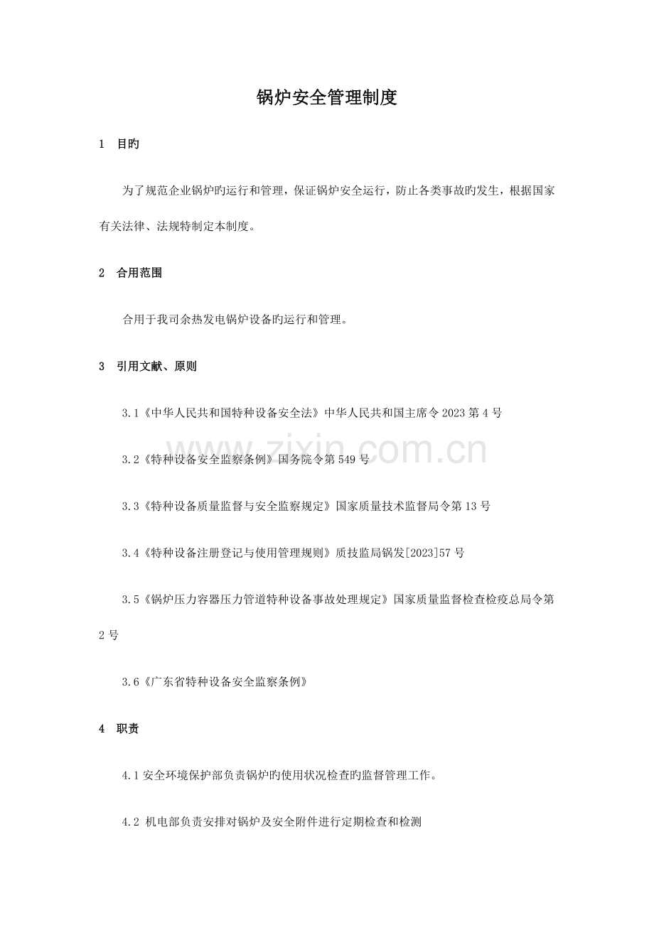 余热锅炉安全管理制度.docx_第1页