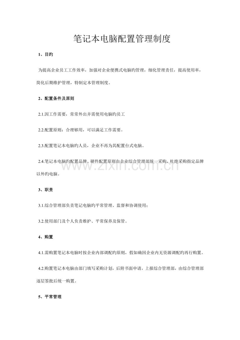 笔记本使用管理规定.docx_第1页