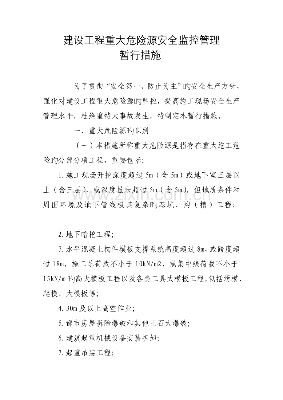 建设工程重大危险源安全监控管理.doc_第1页