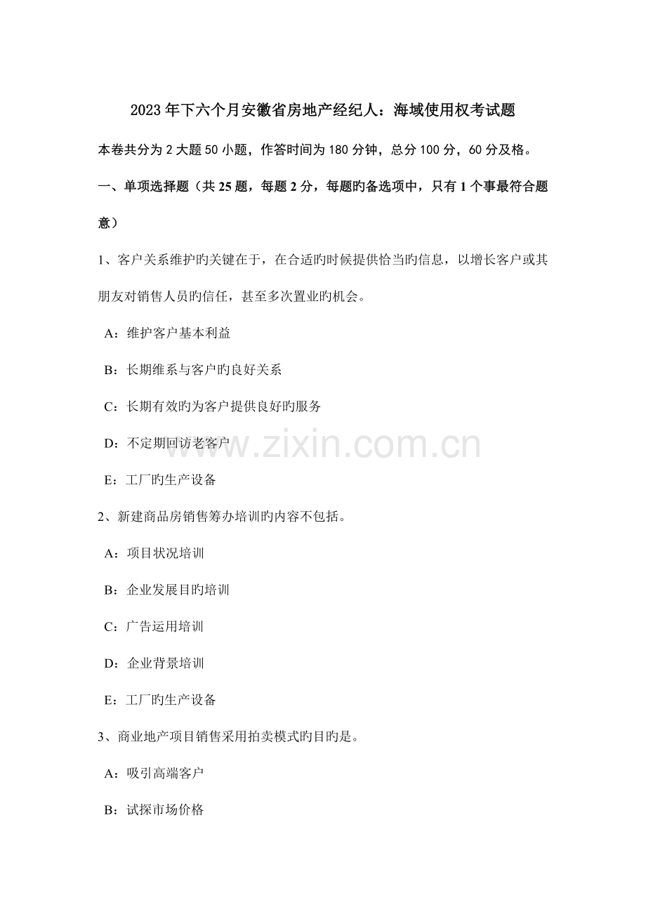 2023年下半年安徽省房地产经纪人海域使用权考试题.doc_第1页
