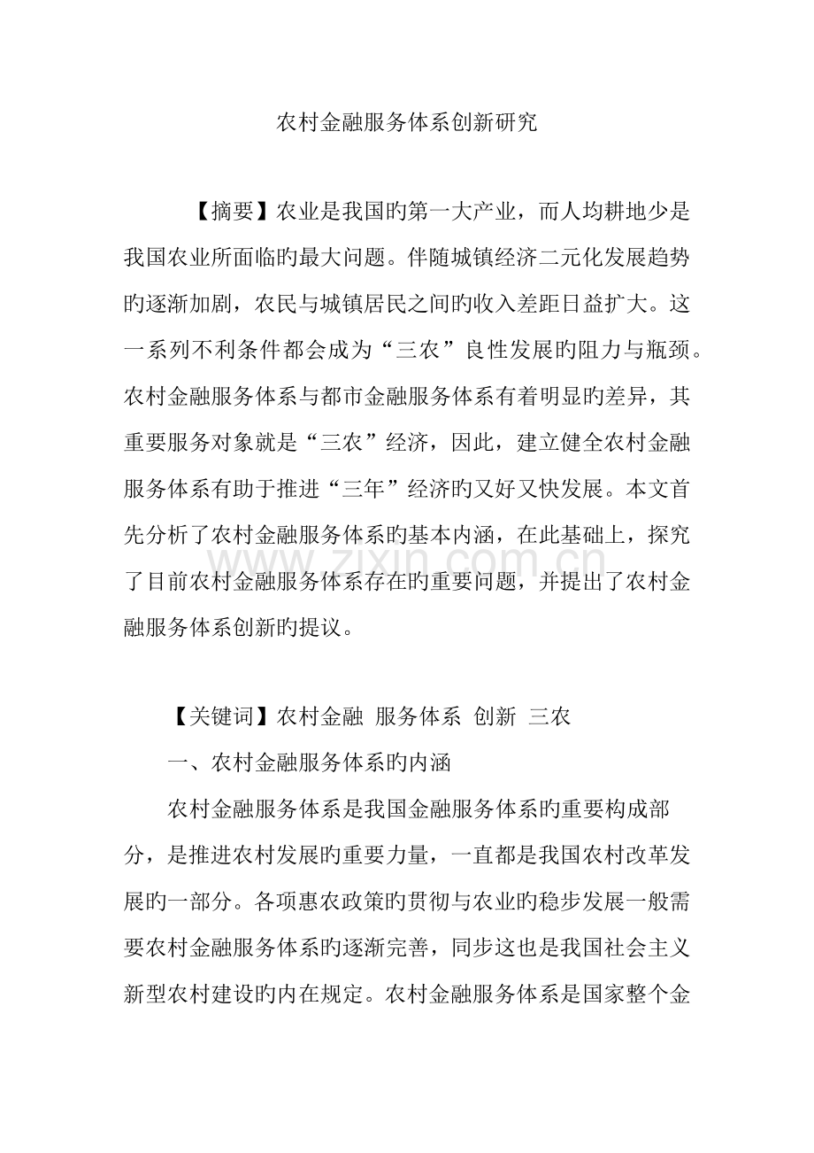 农村金融服务体系创新研究.doc_第1页