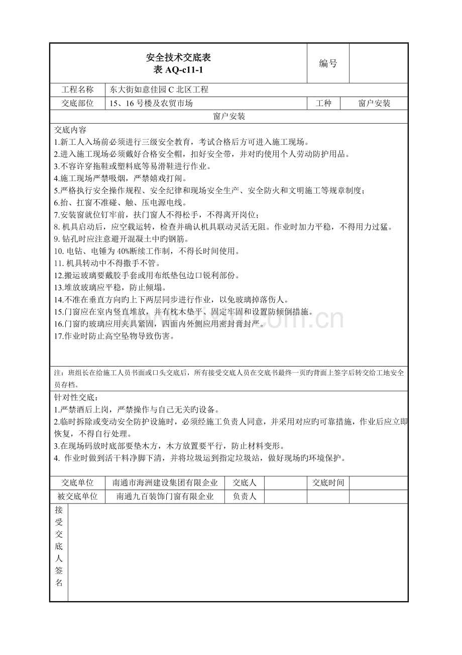 门窗安全技术交底.doc_第1页
