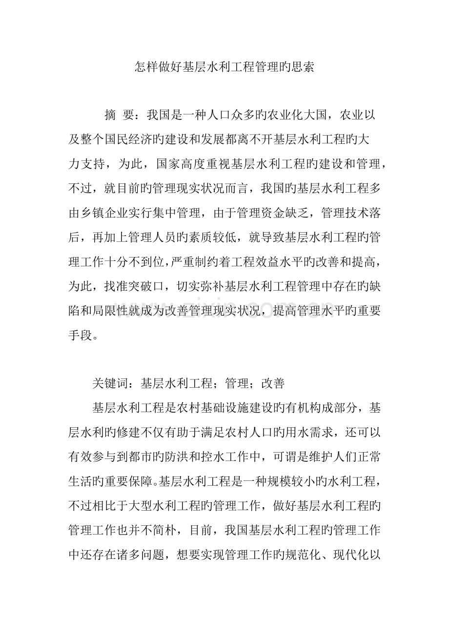 如何做好基层水利工程管理的思考.doc_第1页