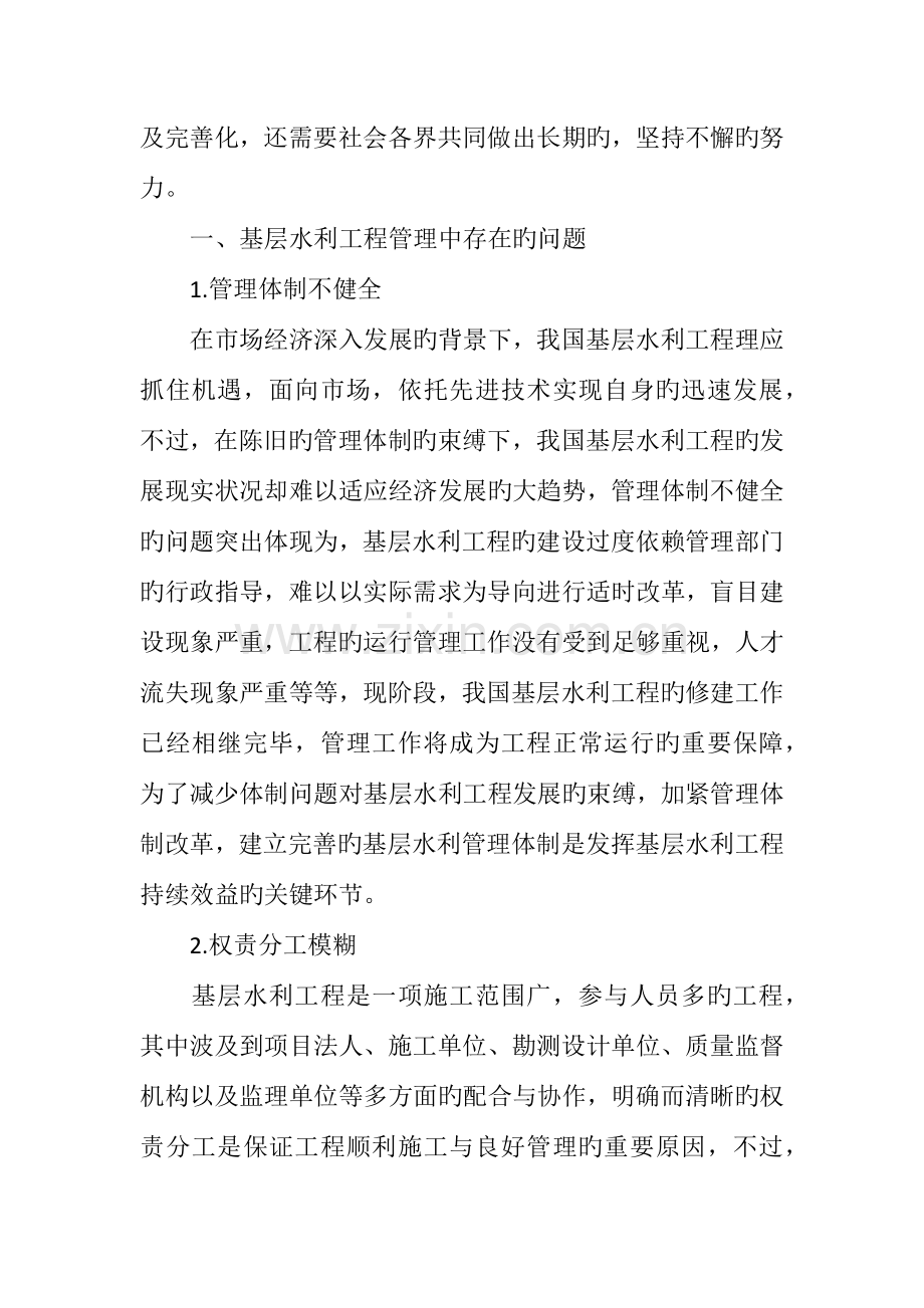 如何做好基层水利工程管理的思考.doc_第2页