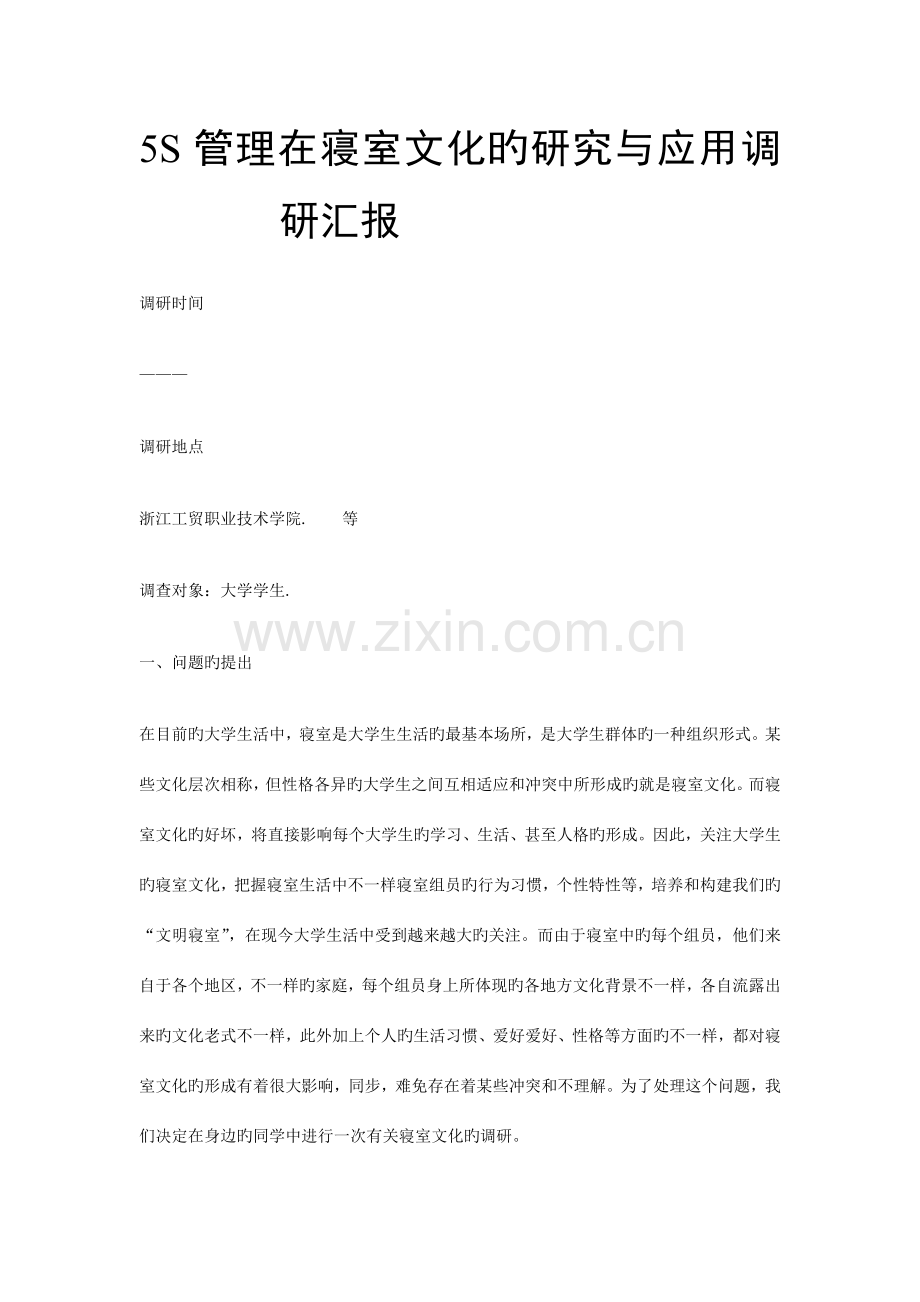 五管理在寝室文化的研究与应用调研报告.doc_第1页