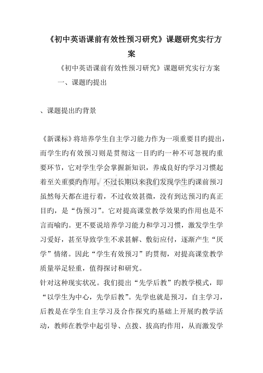 初中英语课前有效性预习研究课题研究实施方案.doc_第1页