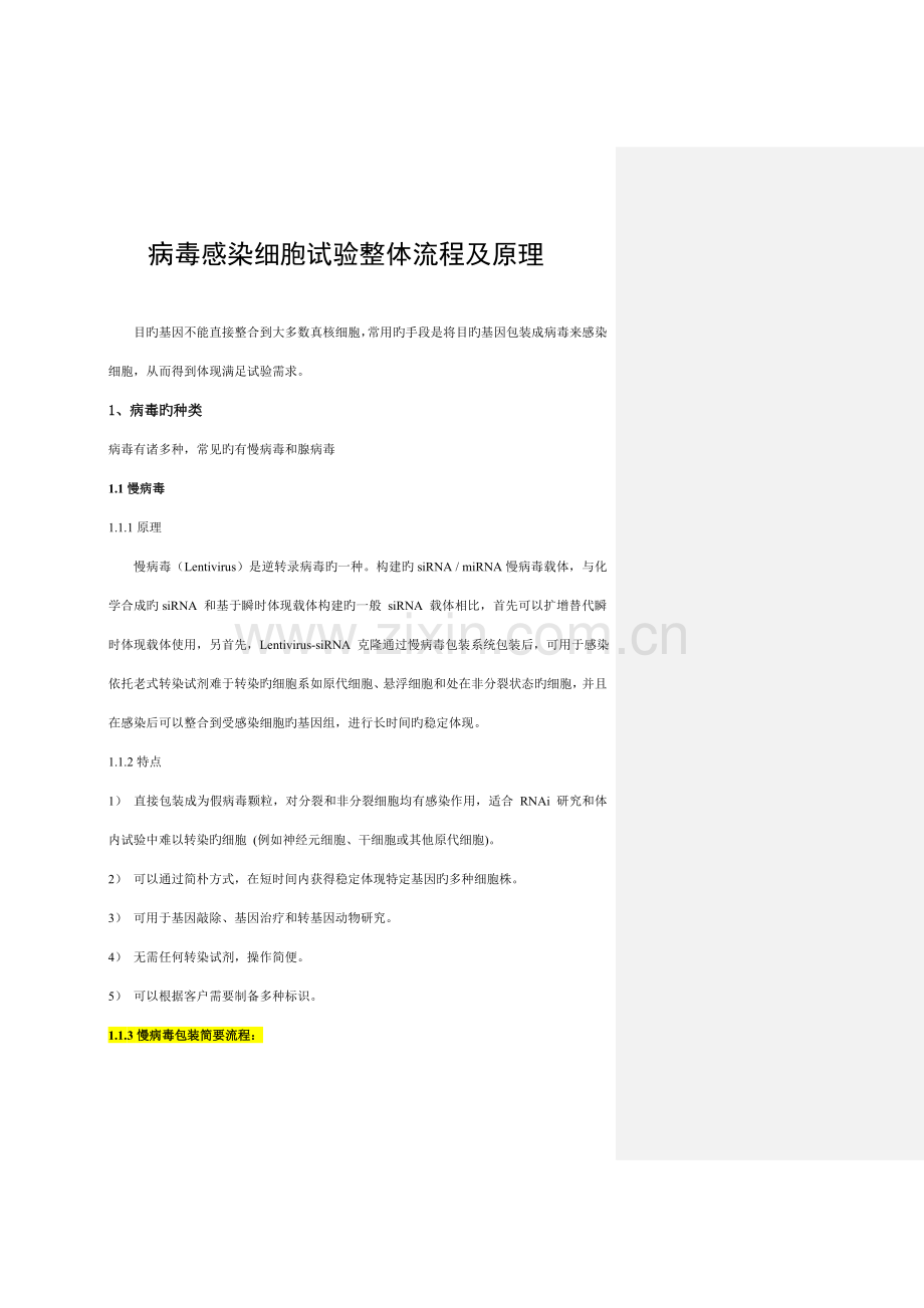 病毒包装实验整体流程及原理.doc_第1页