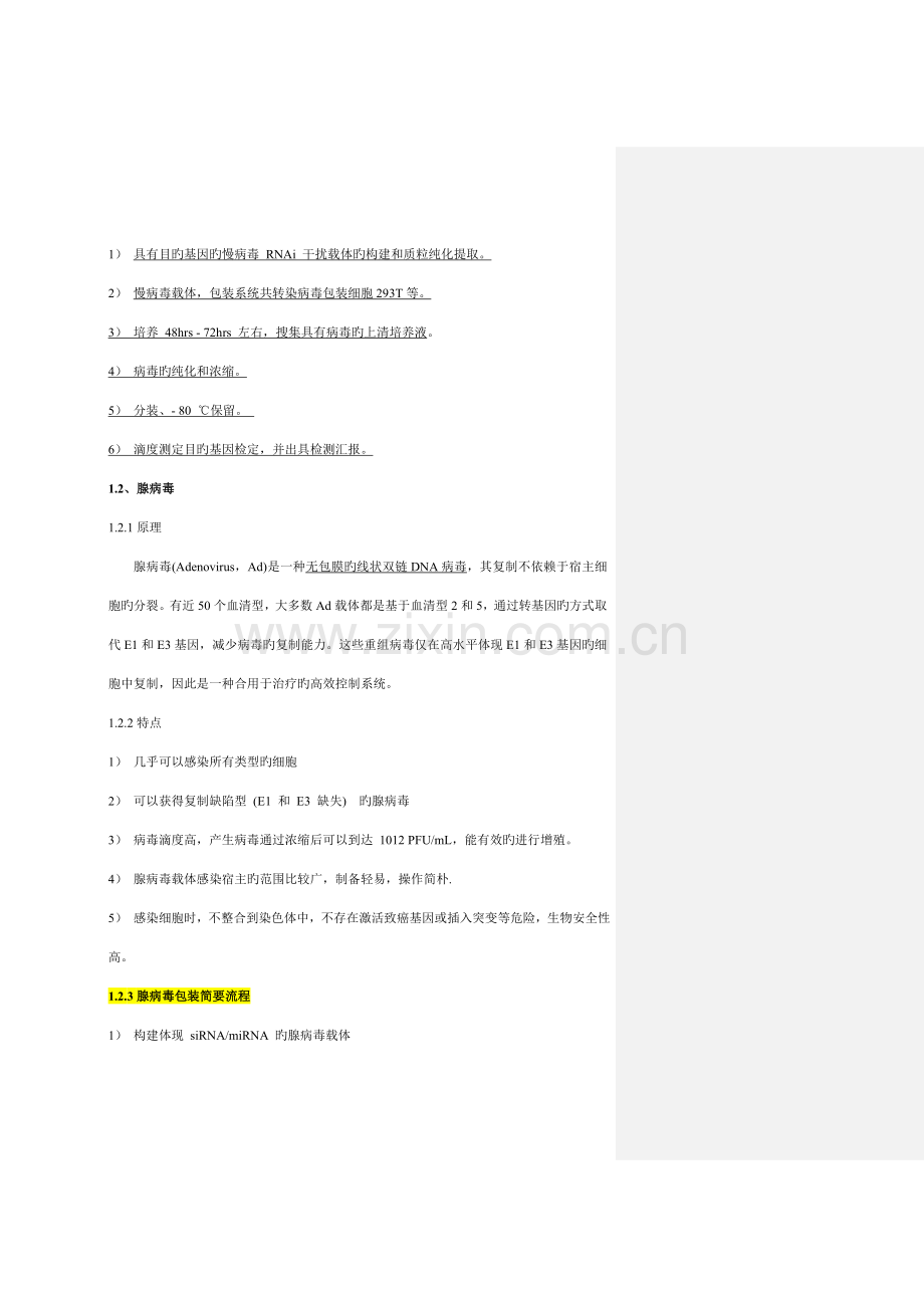 病毒包装实验整体流程及原理.doc_第2页