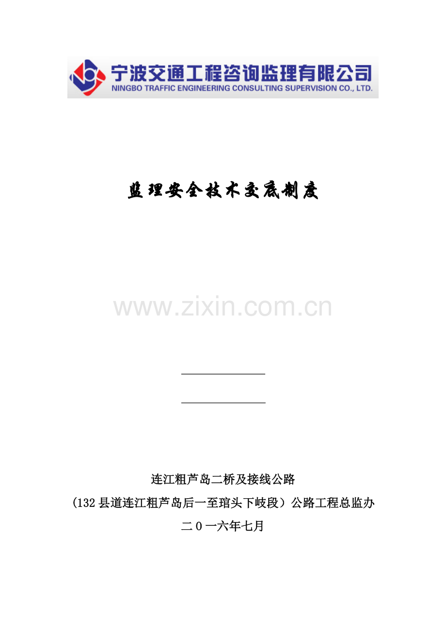 监理安全技术交底制度.doc_第1页