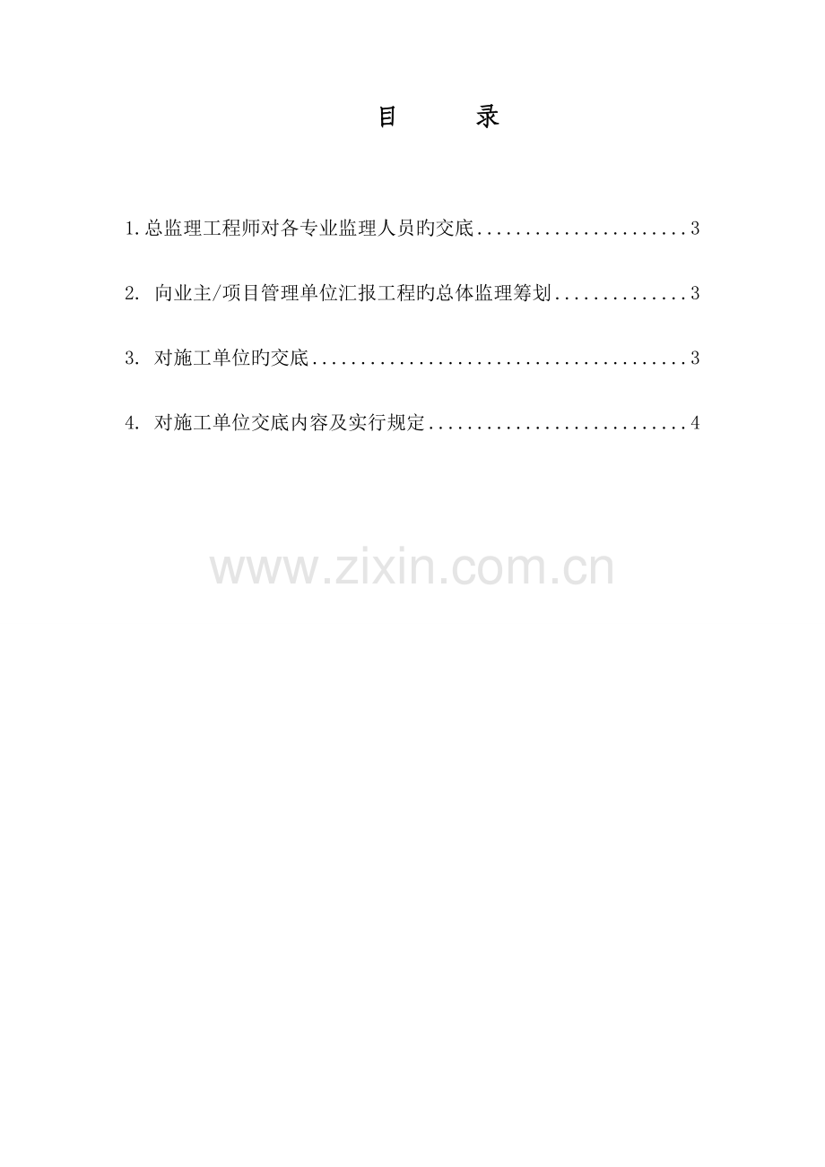 监理安全技术交底制度.doc_第2页