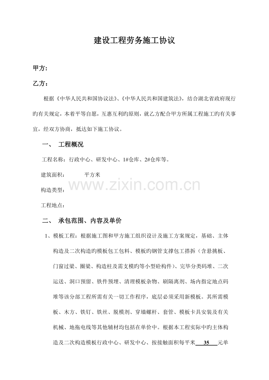 建设工程劳务施工协议.doc_第1页