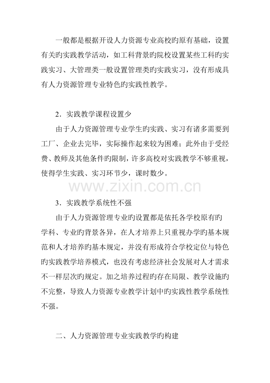 人力资源管理专业本科应用型人才培养实践教学体系的构建与探索.doc_第2页