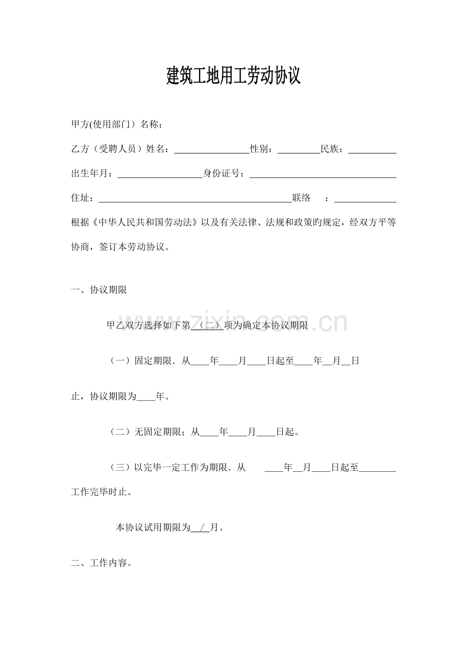 建筑工地用工劳动合同.docx_第1页