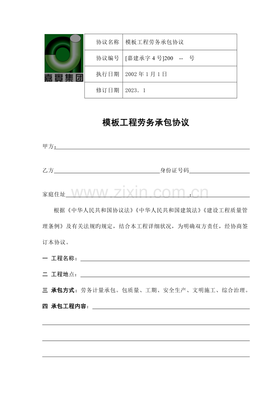 模板工程劳务承包合同嘉.doc_第1页