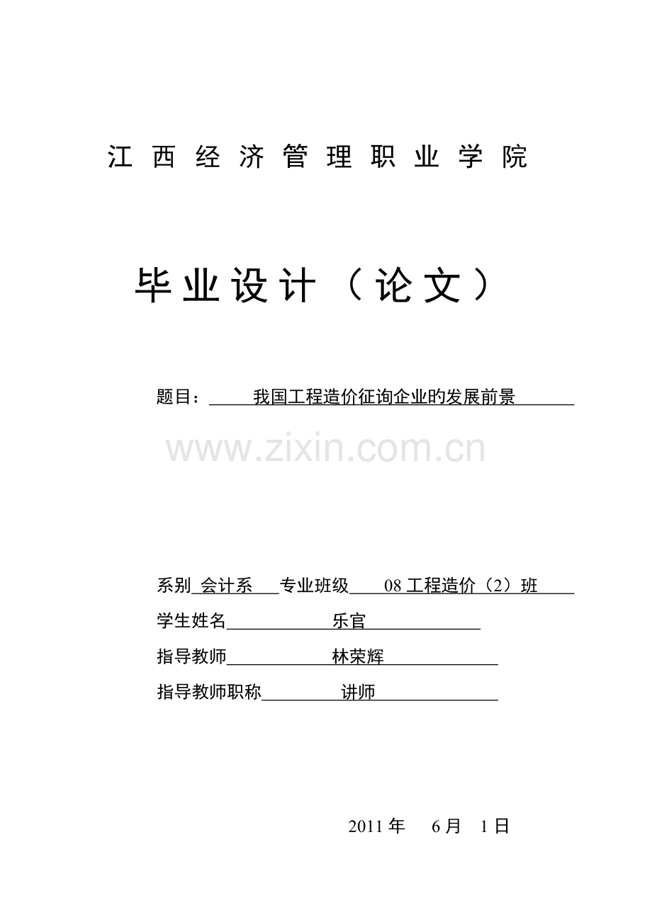 我国工程造价咨询企业的发展前景.doc_第1页