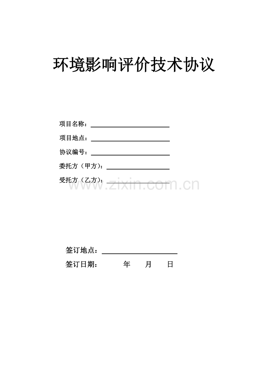环境影响评价技术合同.doc_第1页