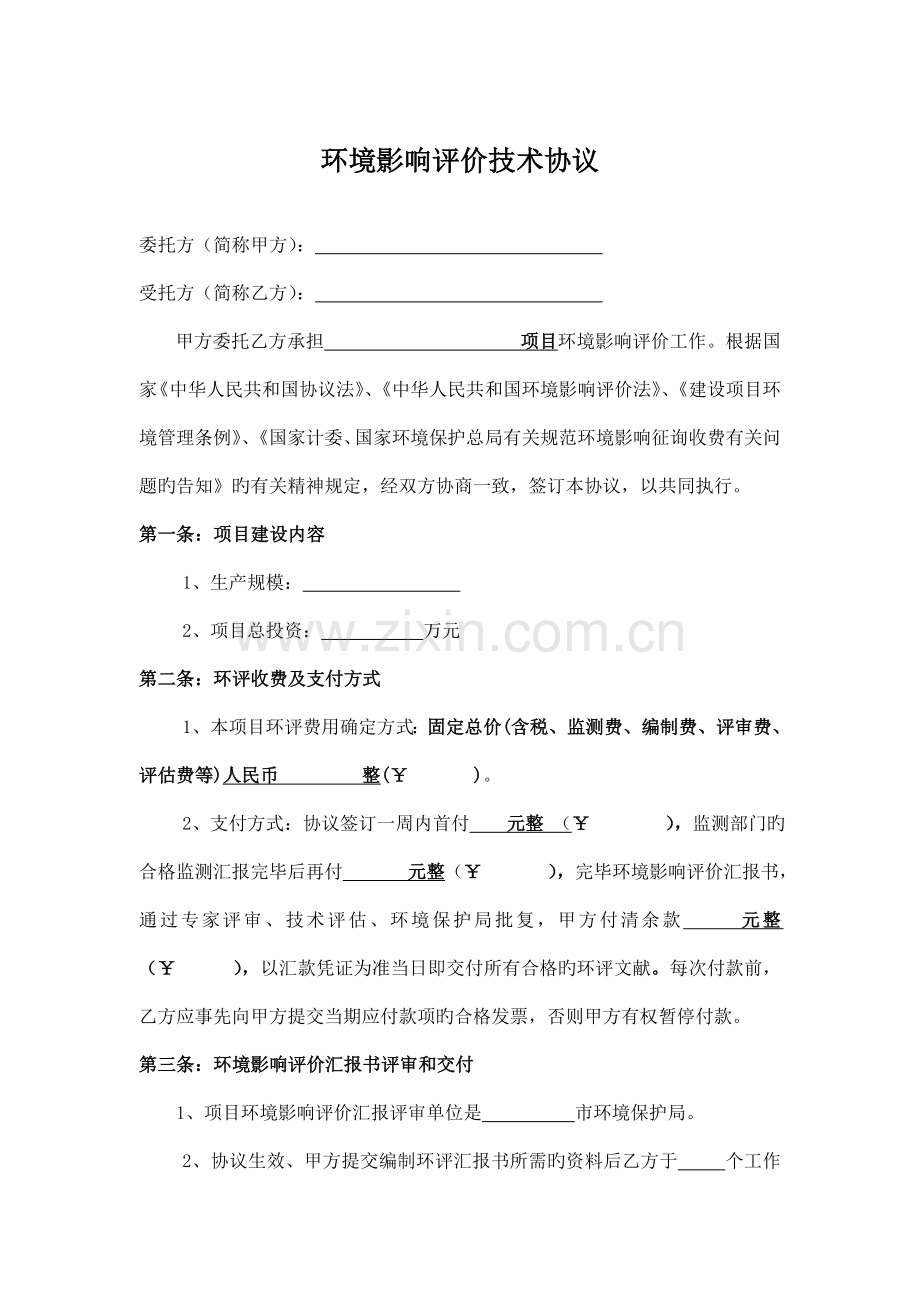 环境影响评价技术合同.doc_第2页