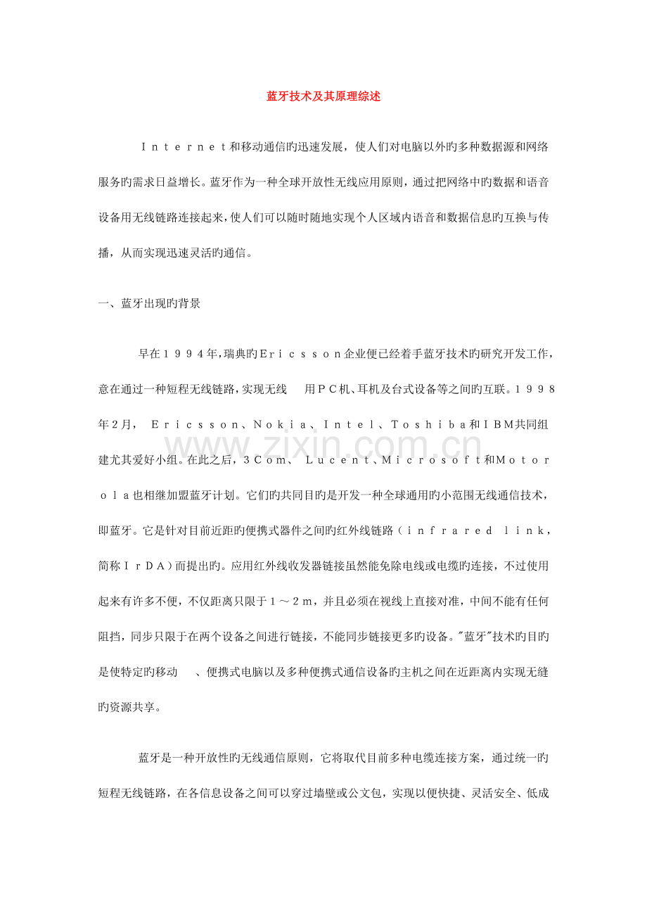 蓝牙技术及其原理综述.doc_第1页