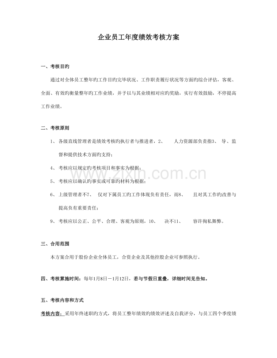 公司员工年度绩效考核方案.doc_第1页