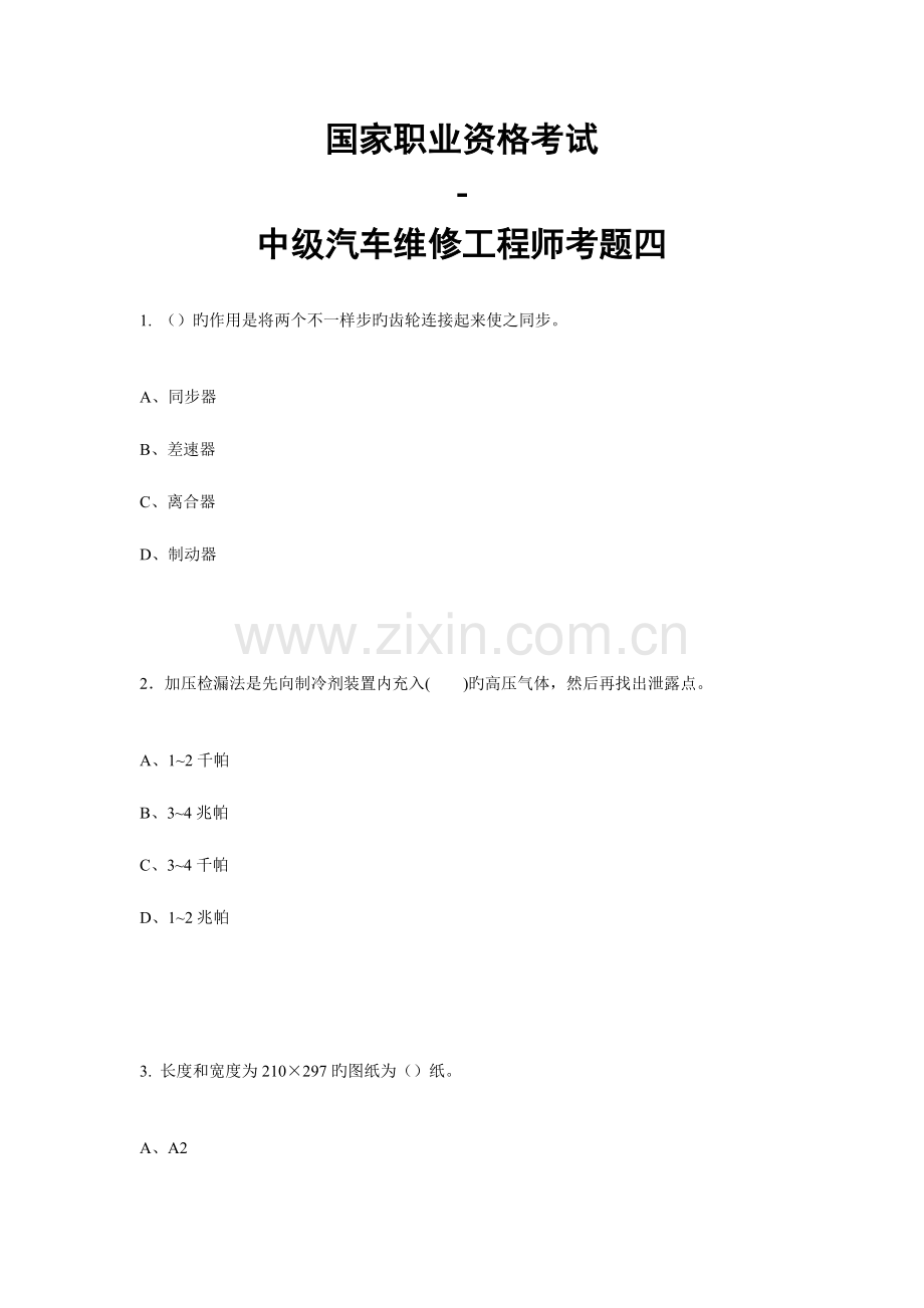 2023年中级汽车维修工程师考题汇总.doc_第1页