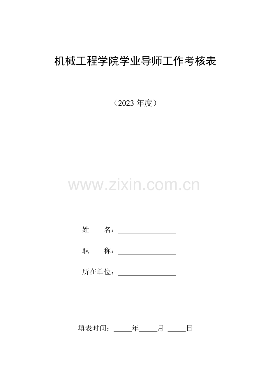 机械工程学院学业导师工作考核表.doc_第1页