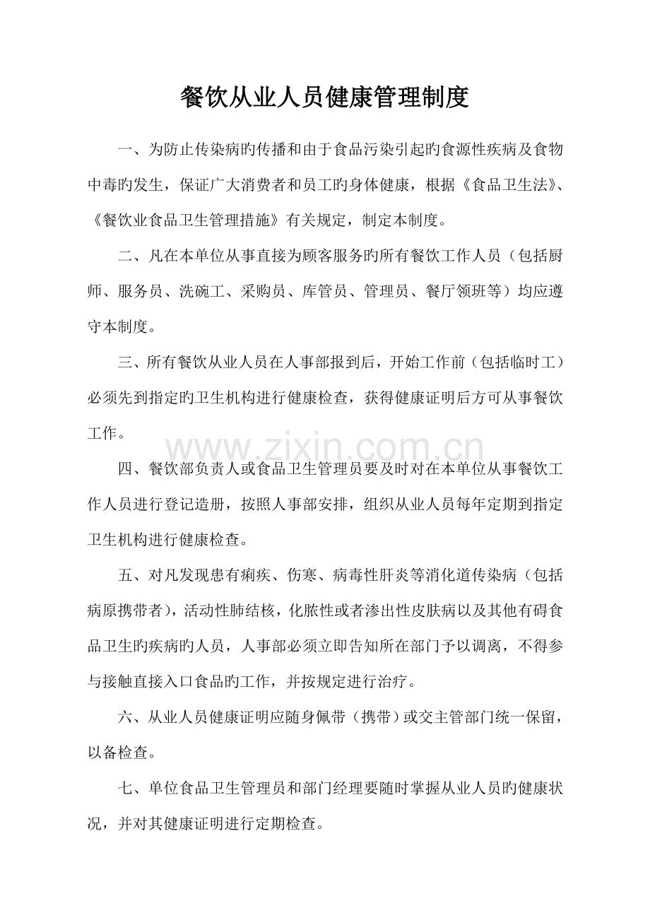 优质餐饮从业人员健康管理制度.doc_第1页