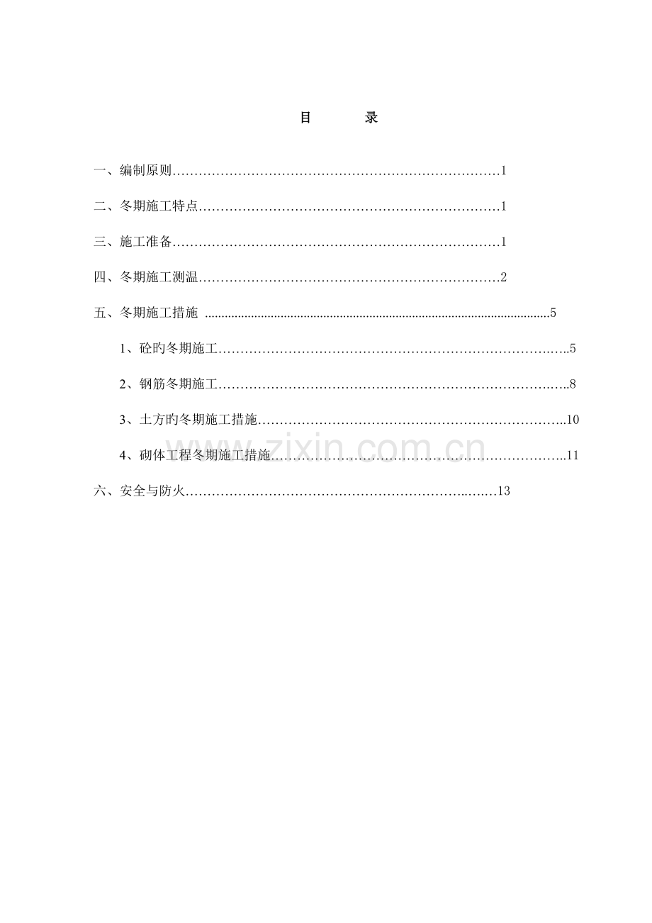 高速公路冬季施工方案.doc_第2页