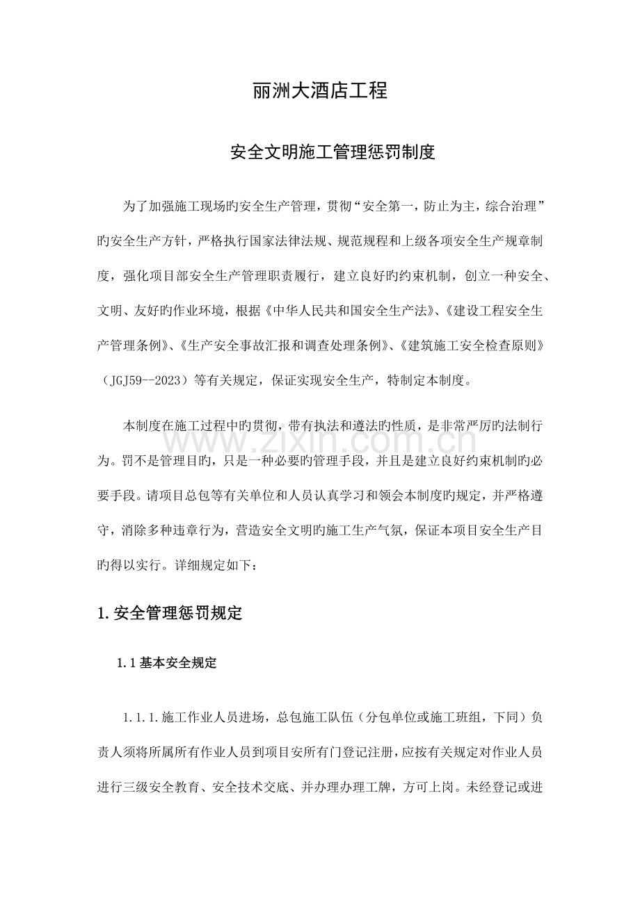 安全文明施工管理处罚制度.docx_第1页