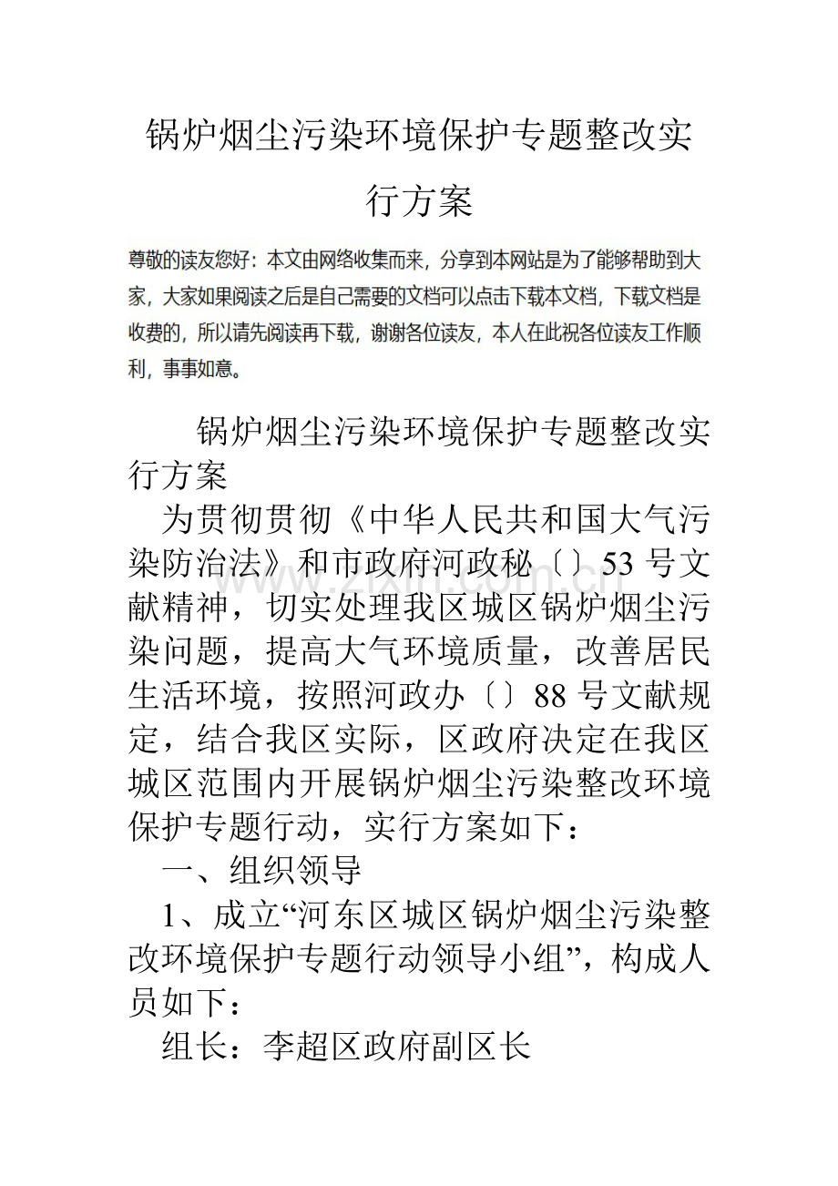 锅炉烟尘污染环保专项整治实施方案.doc_第1页