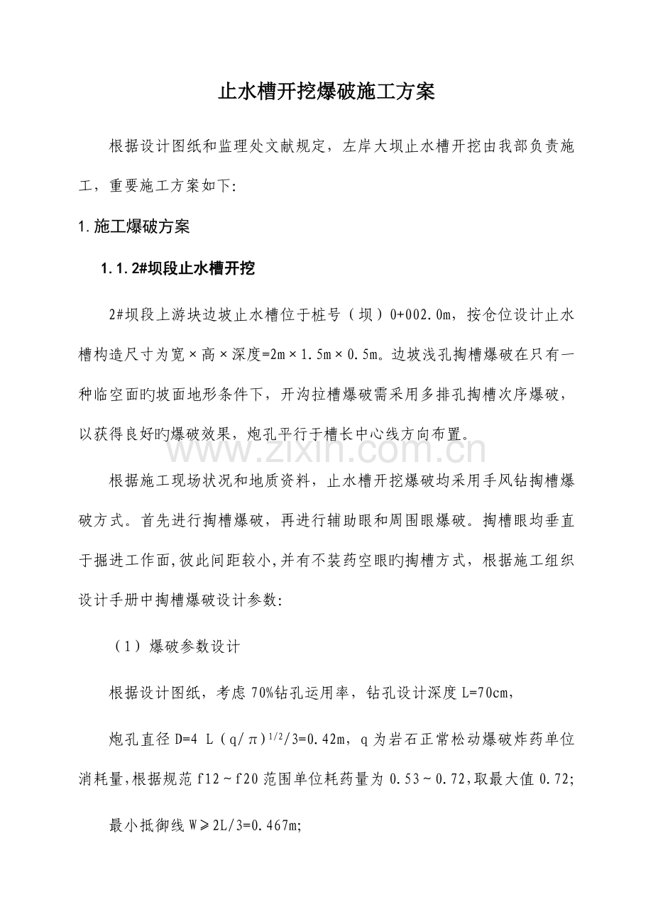 大坝止水槽爆破方案.doc_第1页