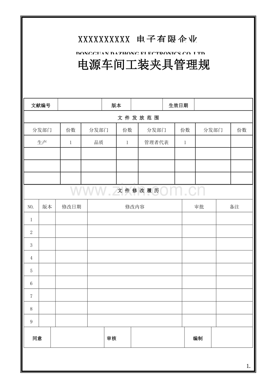 电源车间工装夹具管理规范.doc_第1页