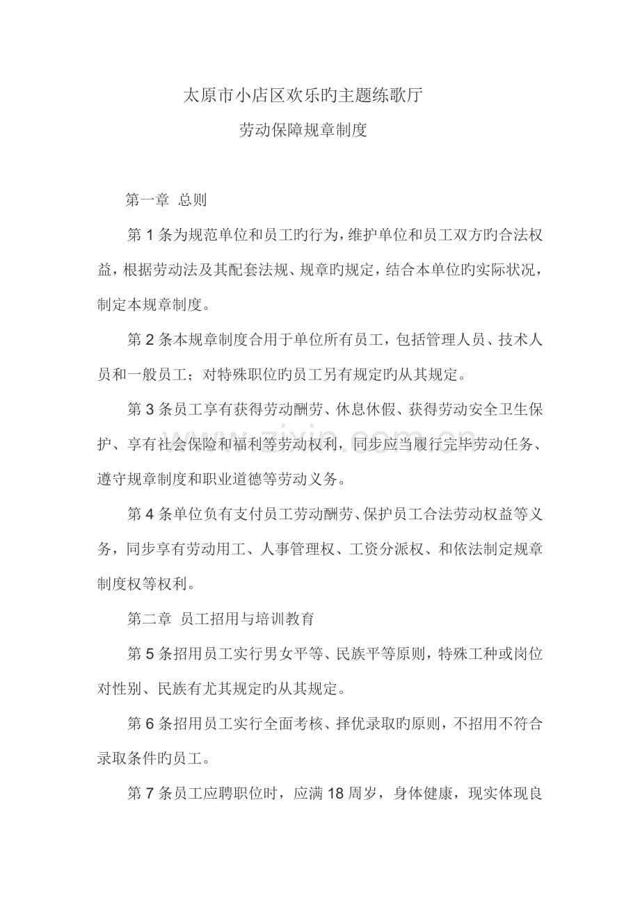 劳动保障制度及合同.doc_第1页