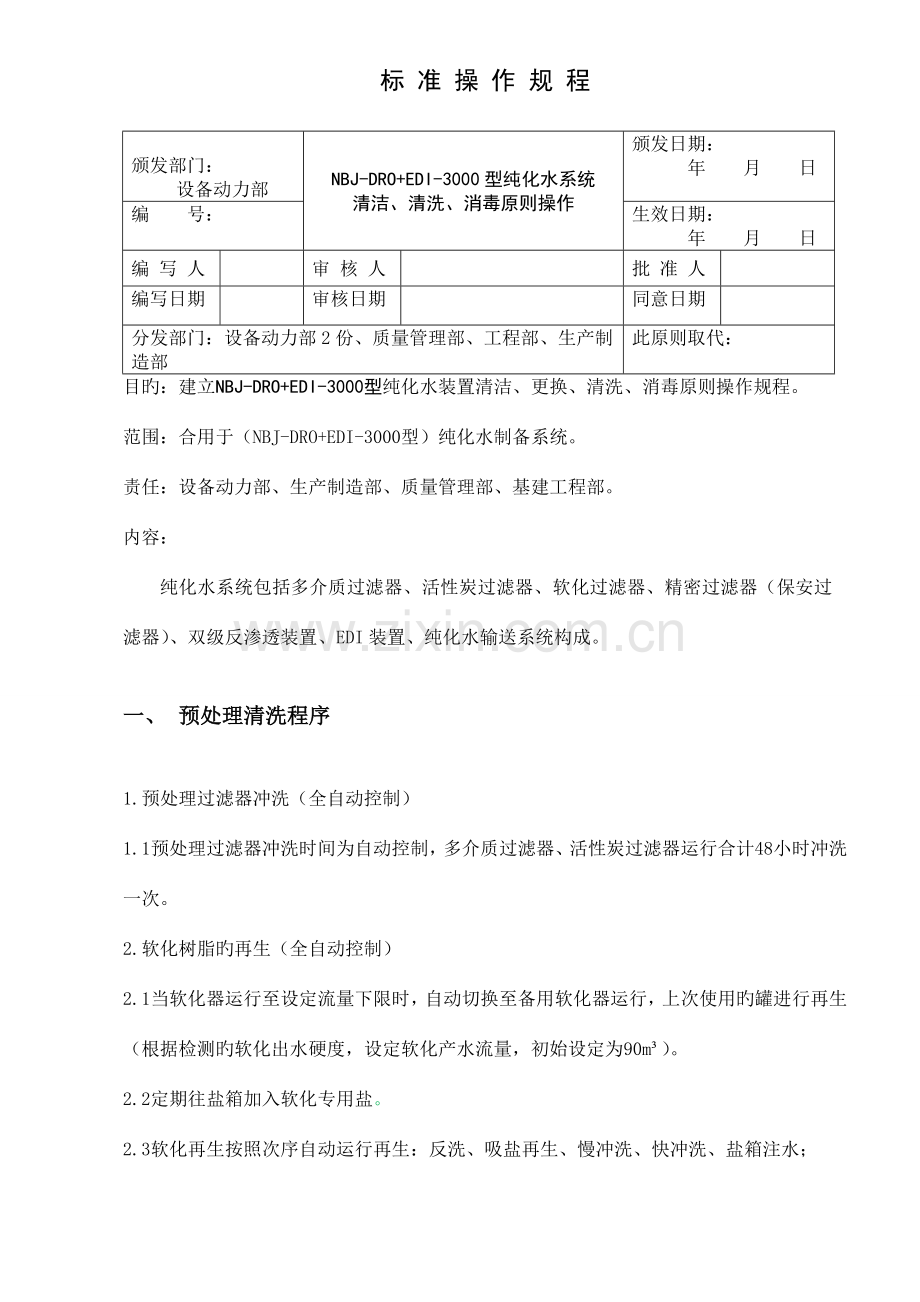 纯化水装置清洁更换清洗消毒标准操作规程.doc_第1页