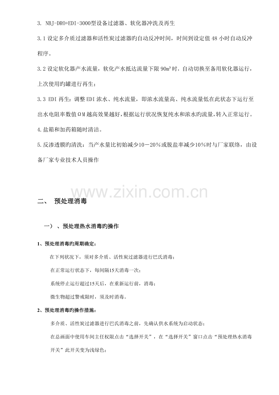 纯化水装置清洁更换清洗消毒标准操作规程.doc_第2页