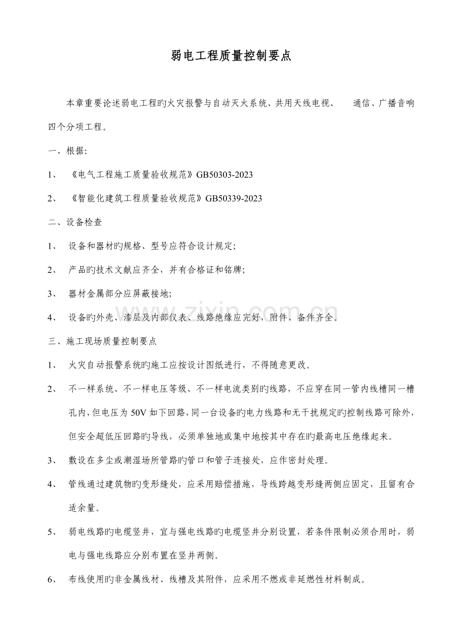 弱电工程质量控制要点.docx_第1页
