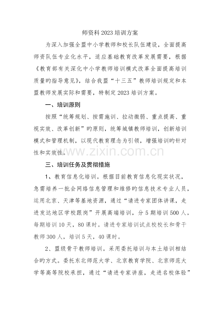 师资科培训方案.docx_第1页