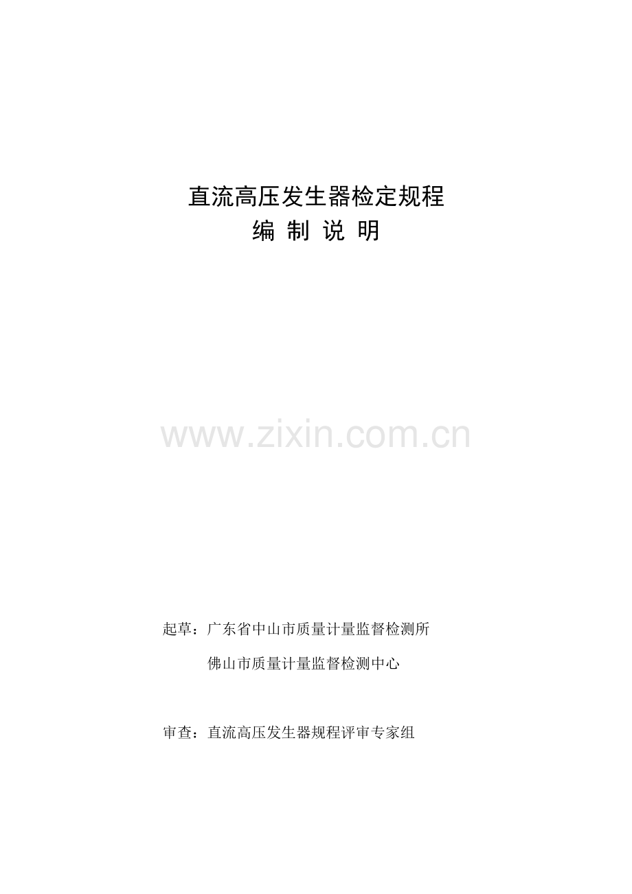 直流高压发生器检定规程.doc_第1页