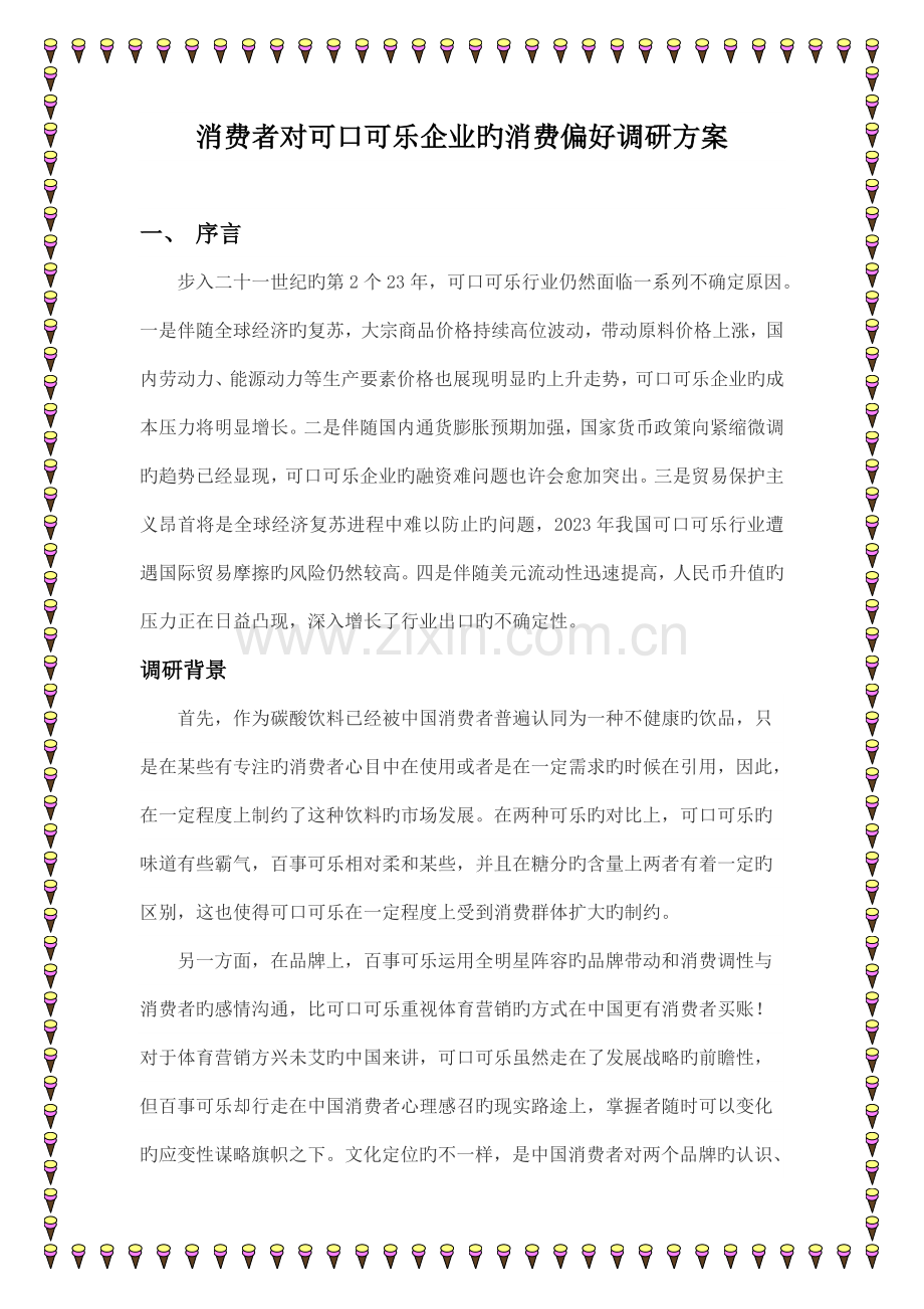 消费者对可口可乐公司的消费偏好调研方案.doc_第1页