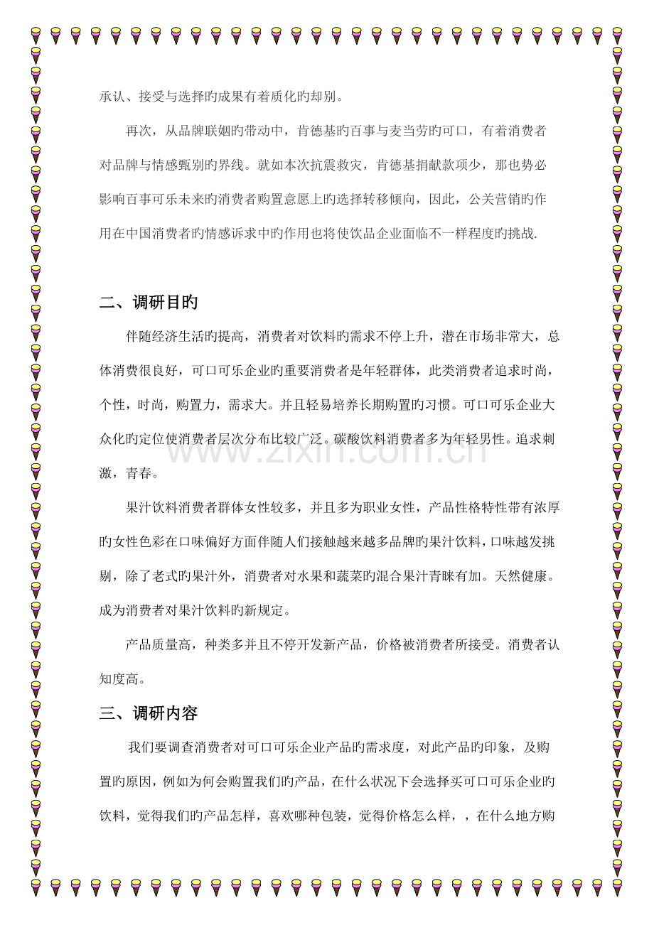 消费者对可口可乐公司的消费偏好调研方案.doc_第2页