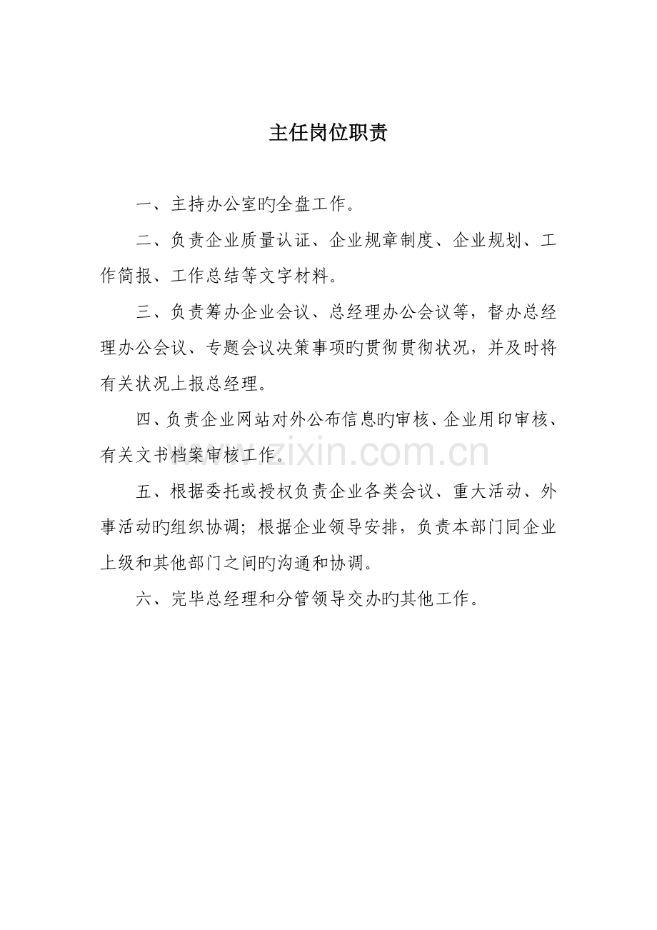 办公室岗位职责(819).doc_第1页